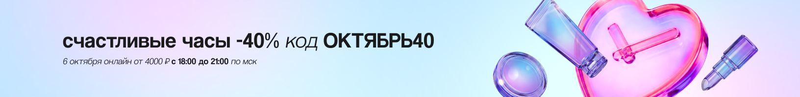 Промокод ОКТЯБРЬ40 -40% от 4 000р
