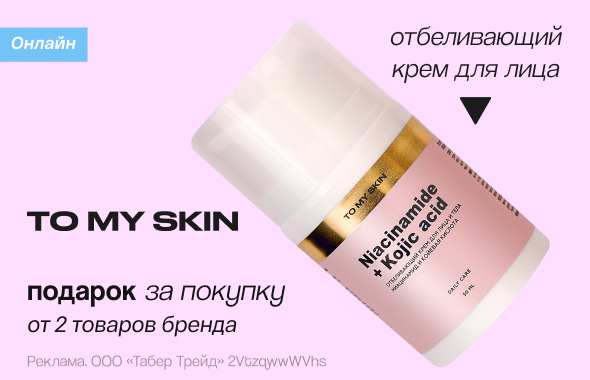 TO MY SKIN: отбеливающий крем для лица в подарок