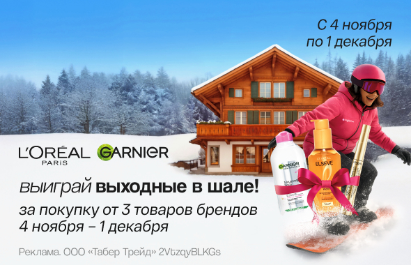 LOREAL, GARNIER: выиграй выходные в шале!