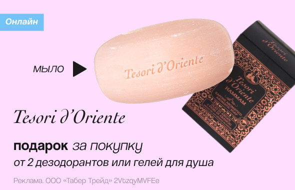TESORI D`ORIENTE: мыло в подарок