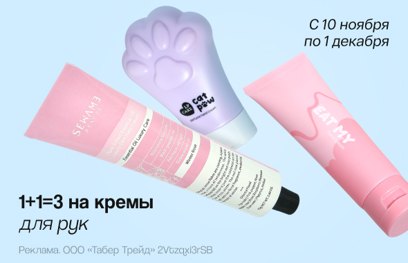 Кремы для рук: 1+1=3