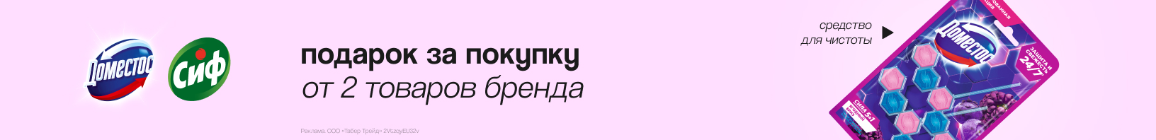 ДОМЕСТОС, СИФ: блок для туалета в подарок!