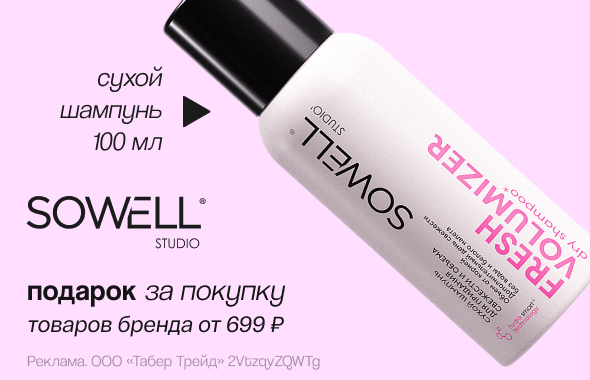 SOWELL: сухой шампунь в подарок!