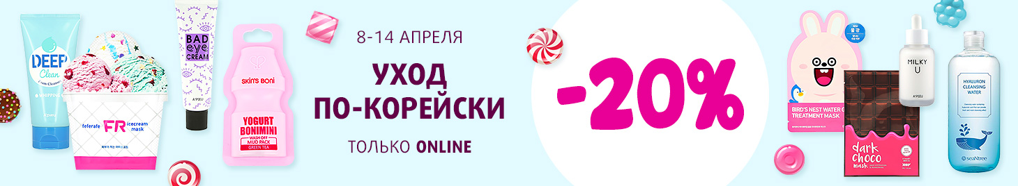 Уход по-корейски: скидка -20% на всё!