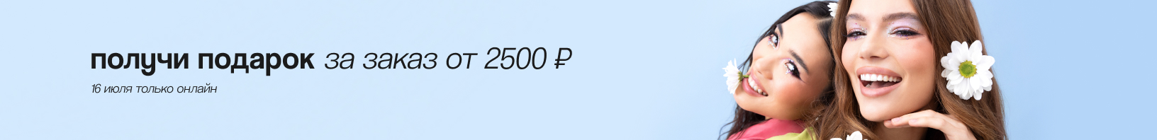 Подарок за покупку от 2500 рублей!