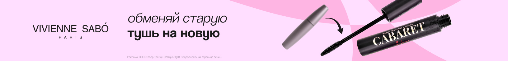 Дни бренда VIVIENNE SABO!