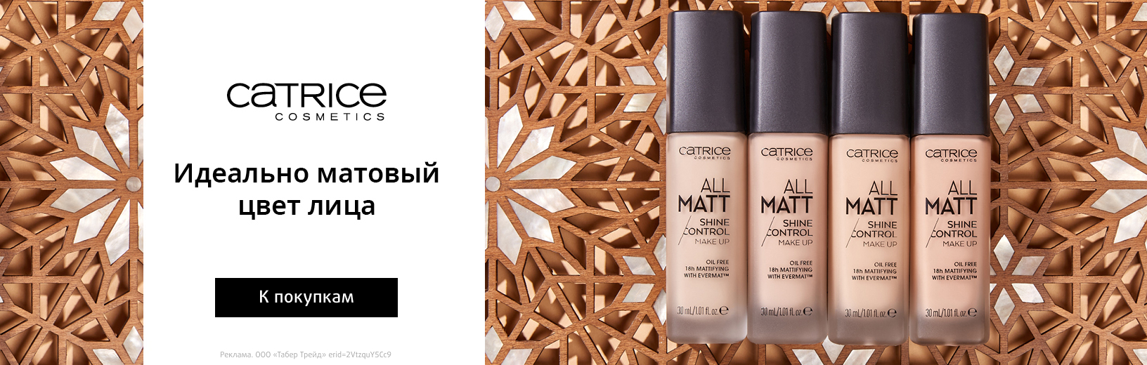 16-30 сентября CATRICE ALL MATT