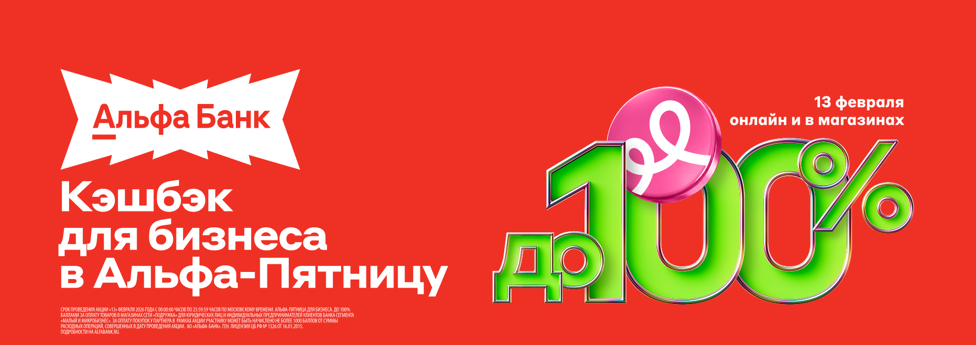 Кэшбек до 100% в Альфа-Пятницу!