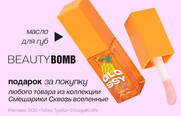 BEAUTY BOMB: масло для губ в подарок!