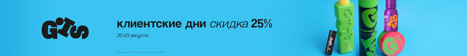 Клиентские дни GIS: скидка -25%!