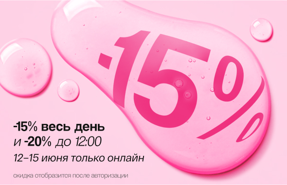 Скидка 15% с 12 по 15 июня!
