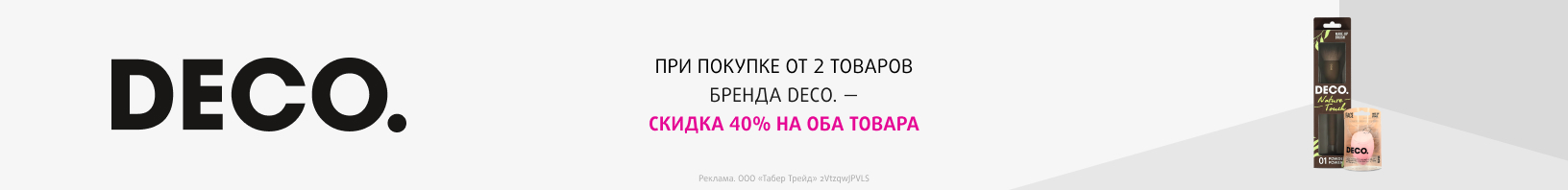 DECO.: скидка 40% при покупке от 2-х продуктов