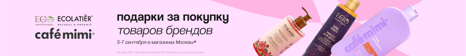 Клиентские дни CAFE MIMI, EO LABORATORY, ECOLATIER!