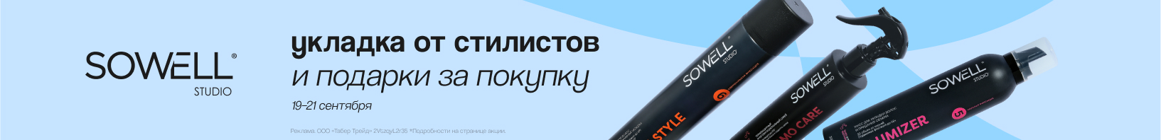Клиентские дни SOWELL STUDIO!