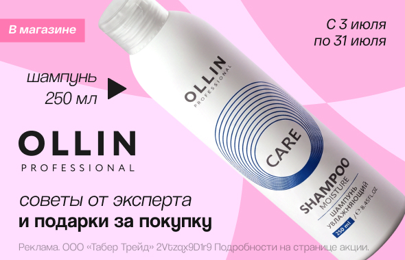 Дни бренда OLLIN!