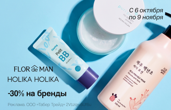 На бренды FLOR DE MAN и HOLIKA HOLIKA скидка 30% 