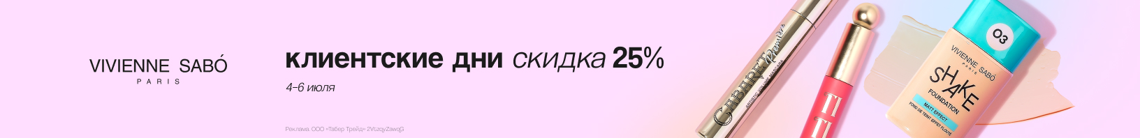 Клиентские дни VIVIENNE SABO: скидка 25%!