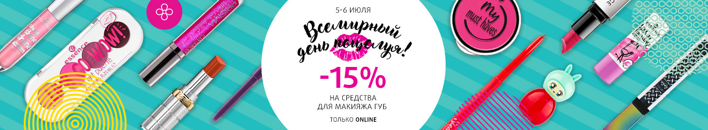 Скидка -15% на средства для макияжа губ!