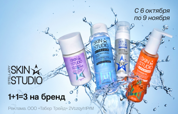STELLARY SKIN STUDIO 1+1=3
