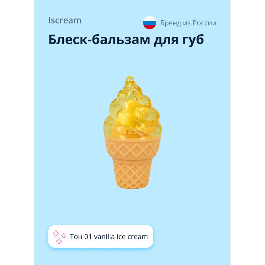 Блеск-бальзам для губ `ISCREAM` ICE CREAM тон 01 vanilla ice cream