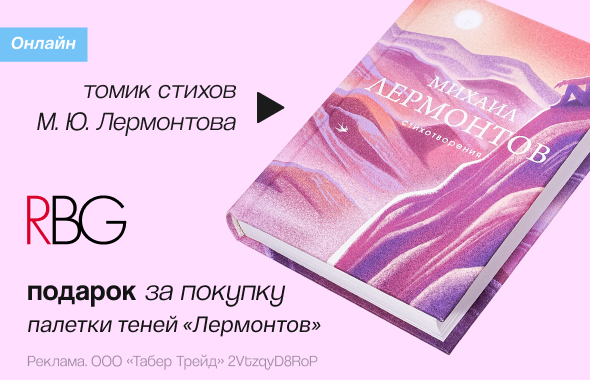 RBG: томик стихов М.Ю. Лермонтова в подарок!