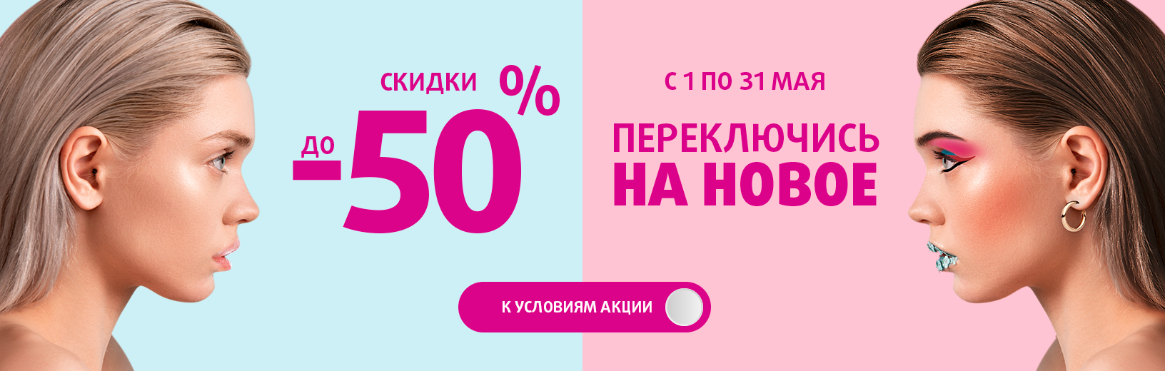 Переключись на новое: скидки до -50%!