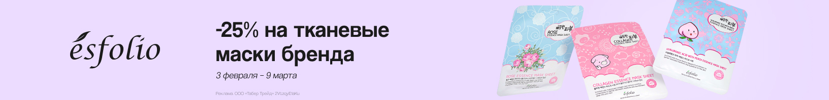Тканевые маски и патчи ESFOLIO: скидка 25%!