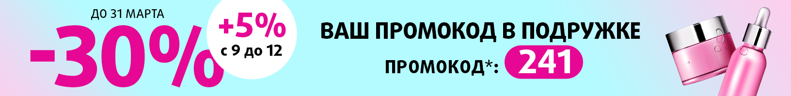 Скидка 30% по промокоду 241