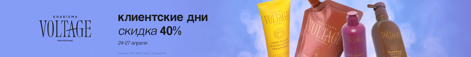 KHARISMA VOLTAGE: скидка 40%!