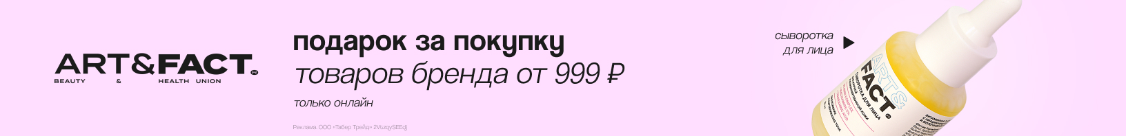 ART&FACT: сыворотка для лица в подарок! 