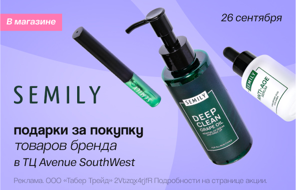 Клиентские дни SEMILY!