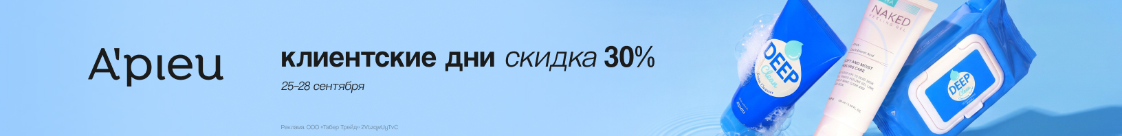 Клиентские дни A`PIEU: скидка -30%!
