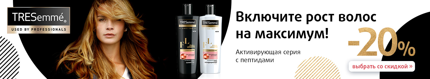Tresemme: скидка -20%!