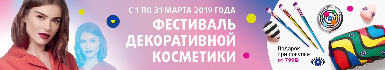 Фестиваль декоративной косметики в Подружке