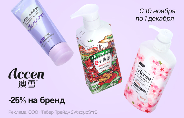 ACCEN: скидка 25%!