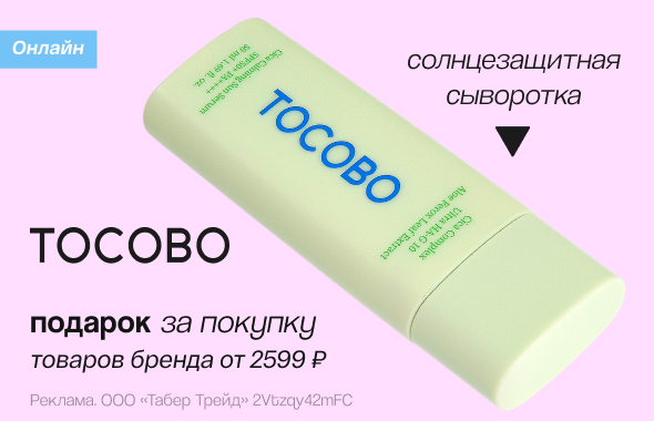 TOCOBO: солнцезащитная сыворотка для лица в подарок!