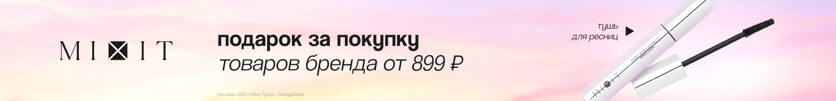 MIXIT: тушь для ресниц в подарок!