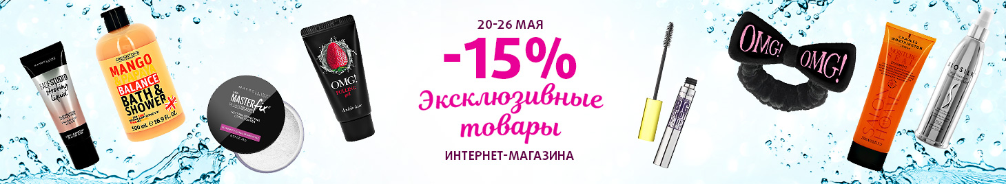 Эксклюзивные товары: скидка -15%!