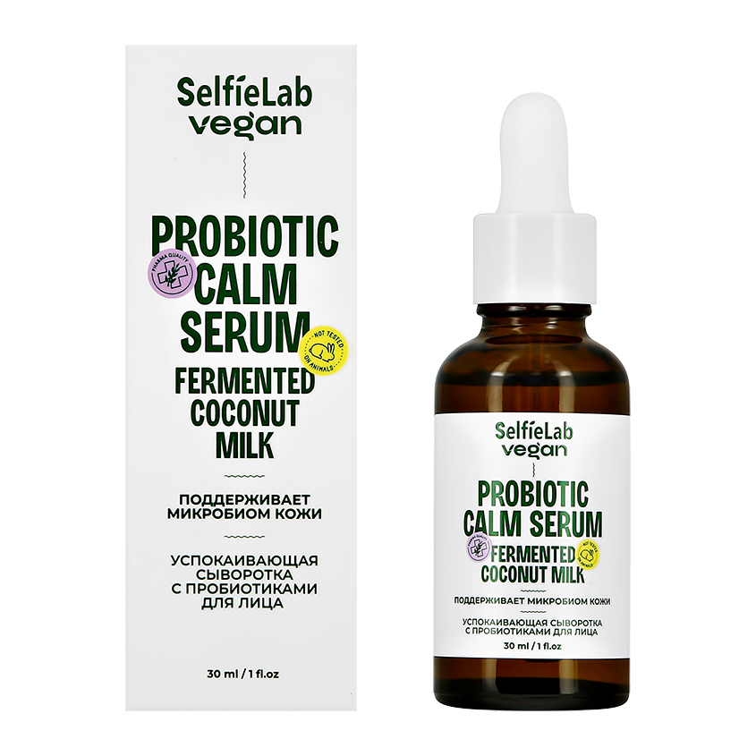 Сыворотка для лица SELFIELAB VEGAN с пробиотиками успокаивающая 30 мл сыворотка для лица selfielab vegan сыворотка для лица успокаивающая с пробиотиками