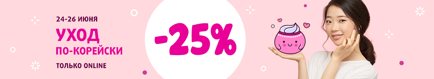 Средства для ухода из Кореи: скидка -25%!