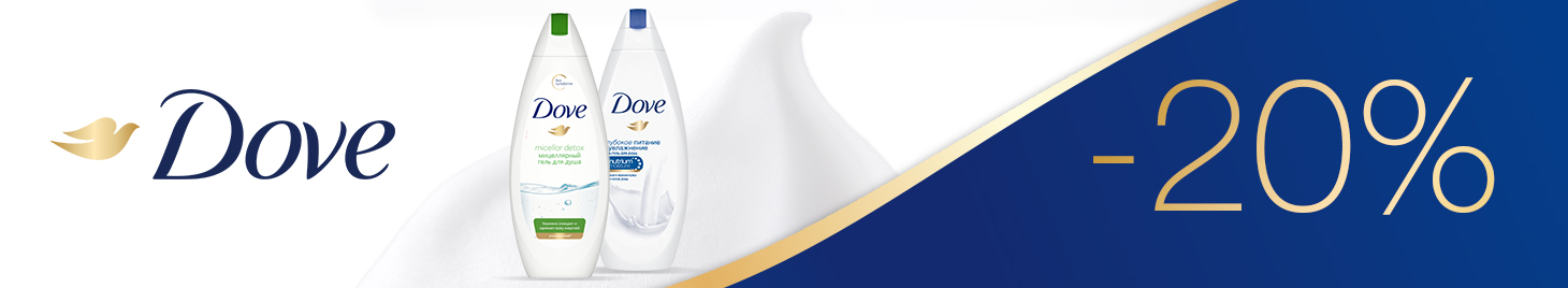 Dove, Чистая Линия: -20% на средства для очищения