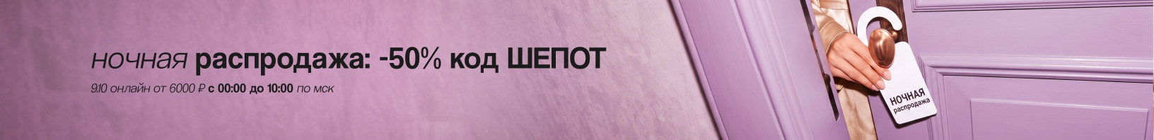 Промокод ШЕПОТ -50% от 6000р