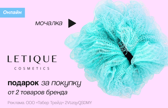 LETIQUE COSMETICS: мочалка в подарок	