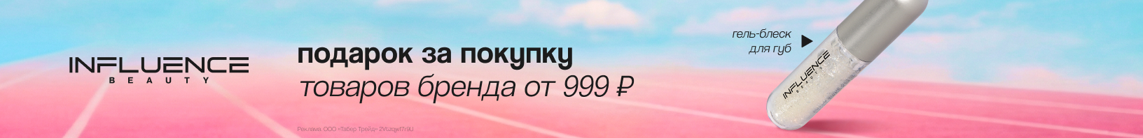 INFLUENCE BEAUTY: гель-блеск для губ в подарок!