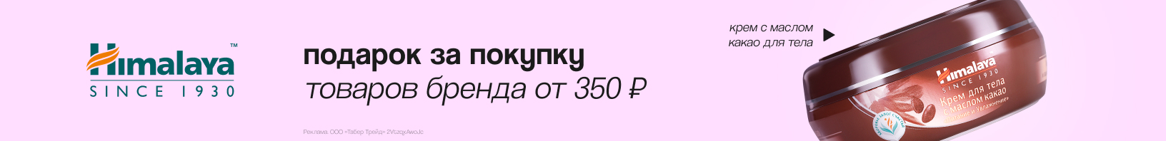 HIMALAYA: крем для тела в подарок
