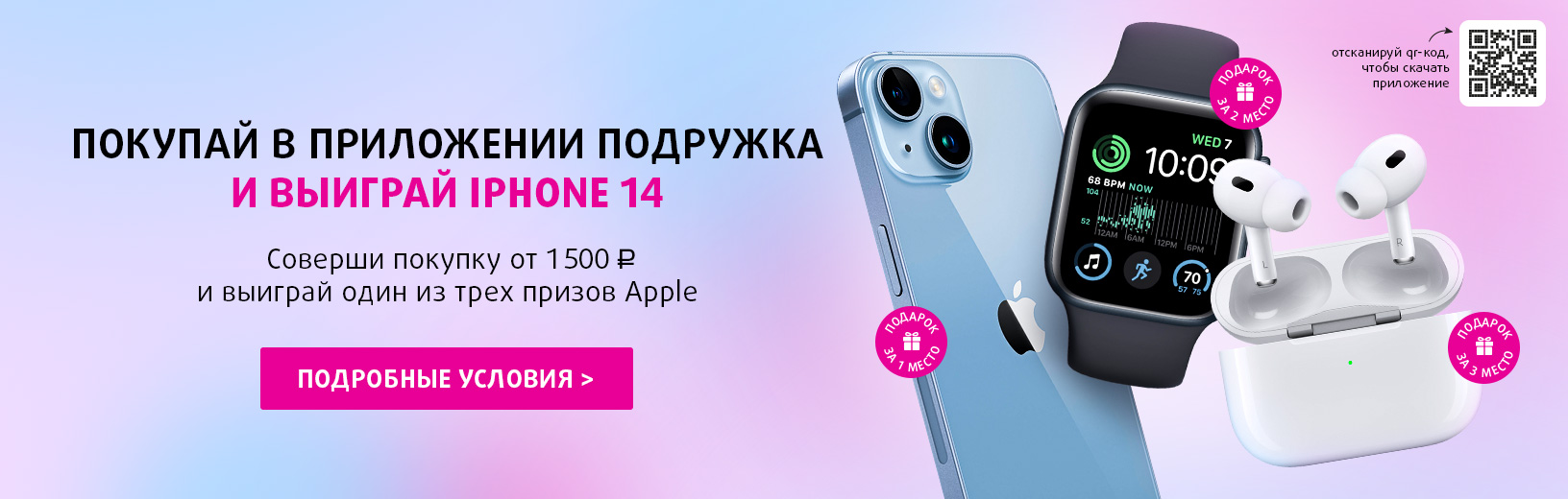 Покупай в приложении Подружка и выиграй Iphone 14!