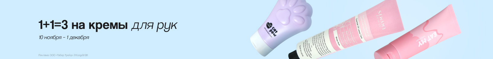 Кремы для рук: 1+1=3