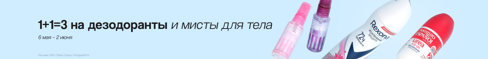 Дезодоранты, мисты для тела: 1+1=3