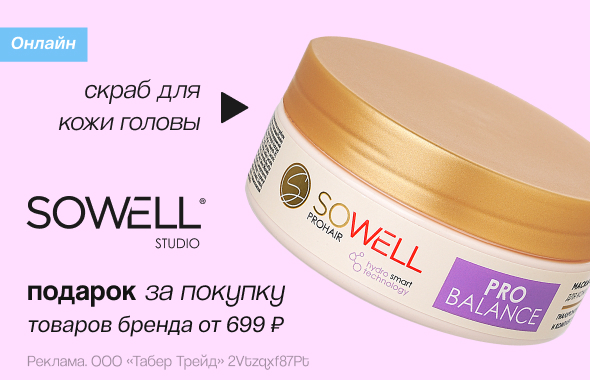 SOWELL: скраб для кожи головы в подарок!