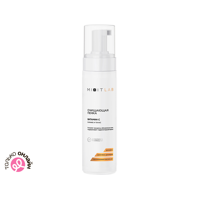 Пенка для умывания MIXIT LAB VITAMIN C с витамином C и церамидами для всех типов кожи 200 мл